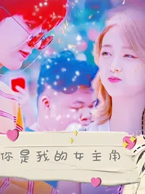 你是我的女主角