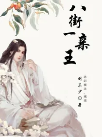 八街一亲王