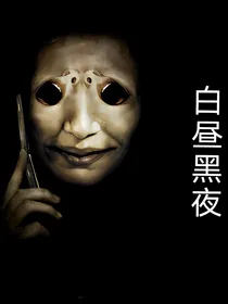 白昼黑夜