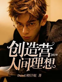 创造营2019——人间理想