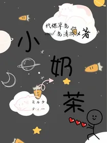小奶茶