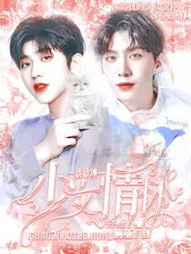 蔡徐坤：少女情怀