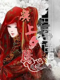 漠上夕阳（短篇合集）