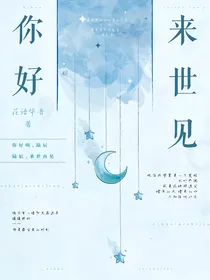 你好，来世再见