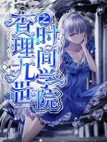 查理九世之时间学院