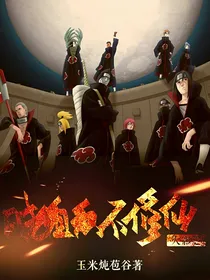 火影之晓组织不修仙
