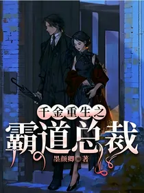 千金重生之霸道总裁