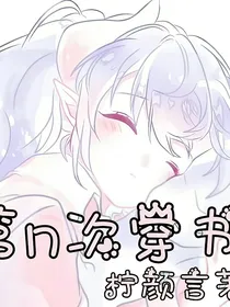 第n次穿书