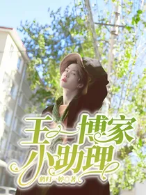 王一博家小助理