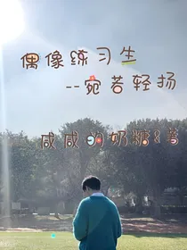 偶像练习生（宛若清扬）