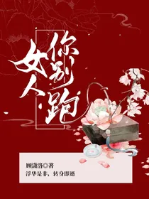 女人你别跑