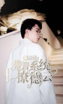 德云社：带着系统撩德云