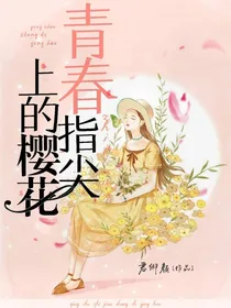 青春：指尖上的樱花