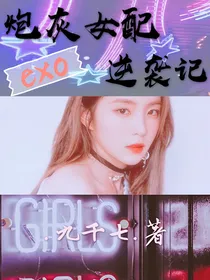 EXO：炮灰女配逆袭记