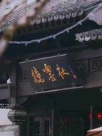 秦霄贤穿越千年再相遇