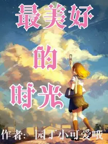 第二部，最美好的时光