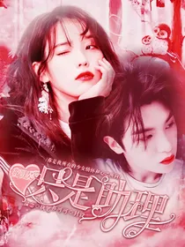 黄明昊：只是助理
