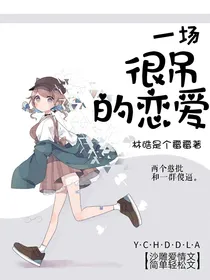 霸道校草：一场很吊的恋爱