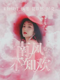 南风不知欢