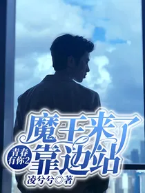 青春有你2：魔王来了靠边站