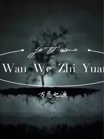 万恶之源人类的新生