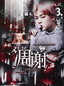 朴智旻：凋谢-d105