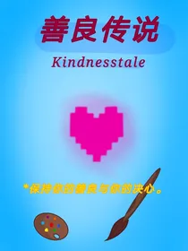 （传说之下au）善良传说