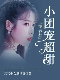 德云社：小团宠超甜
