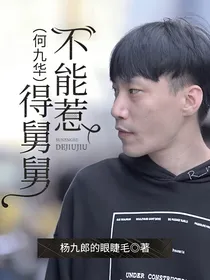 不能惹得舅舅（何九华）