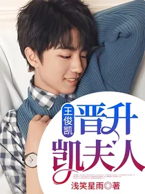 王俊凯：晋升凯夫人