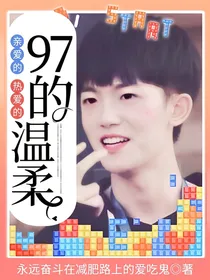 亲爱的，热爱的：97的温柔