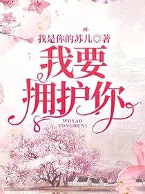 我要拥护你