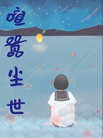 喧嚣尘世