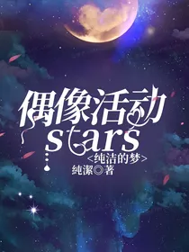 偶像活动stars纯洁的梦