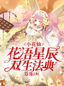 小花仙.花语星辰双生法典