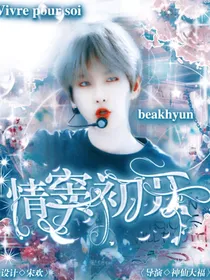 EXO情窦初开