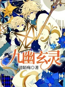九幽玄灵