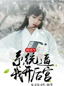 陈情令之系统逼我开后宫