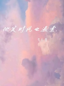他笑时风也温柔