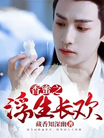 香蜜之浮生长欢