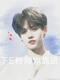 林彦俊：下E秒向你靠近