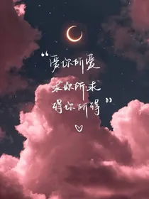 爱你所爱，求你所求