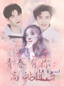 青春有你：高甜狙击