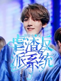 EXO：虐渣反派系统