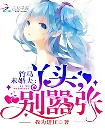 竹马未婚夫：丫头，别嚣张-d708