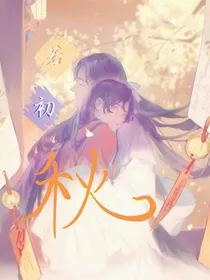 若初秋