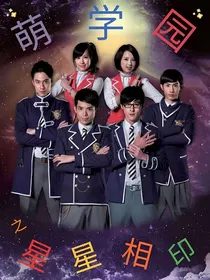 萌学园之星星相印