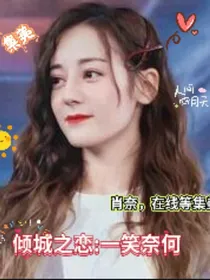 倾城之恋：一笑奈何