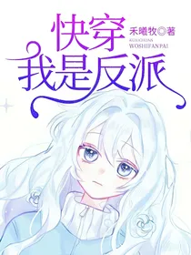快穿：我是反派？