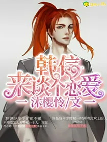 韩信，来谈个恋爱